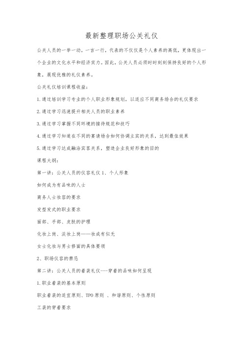 最新整理职场公关礼仪.docx