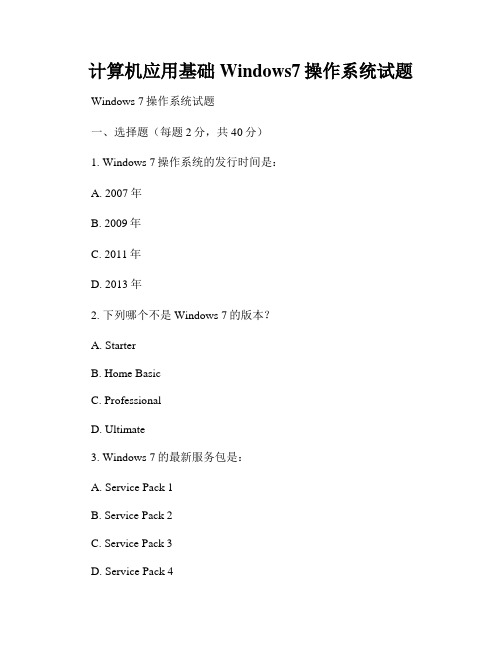 计算机应用基础Windows7操作系统试题