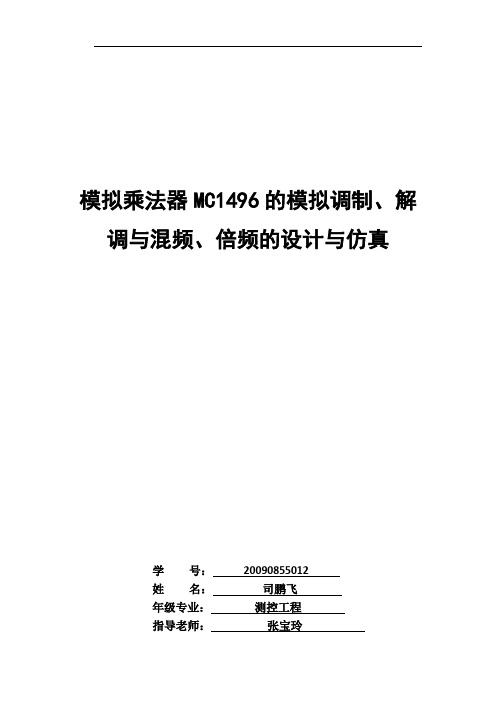 模拟乘法器MC1496的模拟调制、解调与混频、倍频的设计与仿真