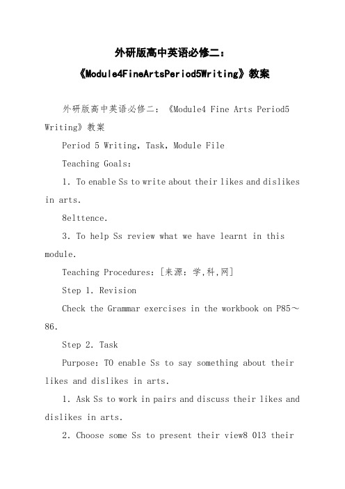 外研版高中英语必修二：《Module4FineArtsPeriod5Writing》教案