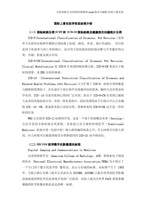 国际上著名医学信息标准介绍