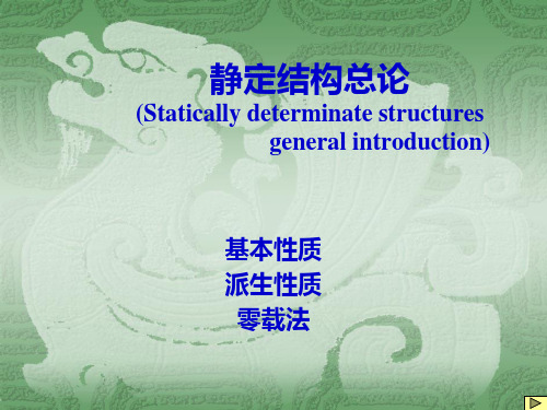 结构力学 第三章零载法