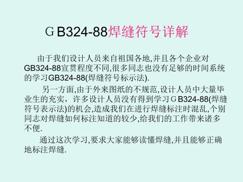 GB324-88焊缝符号表示详细解析