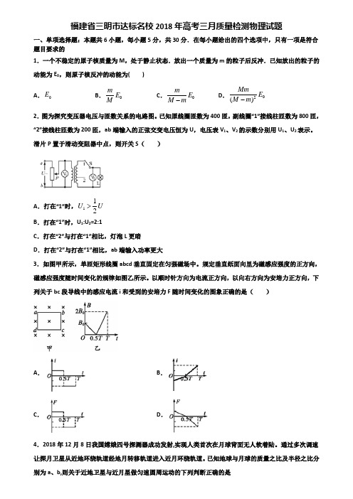 福建省三明市达标名校2018年高考三月质量检测物理试题含解析