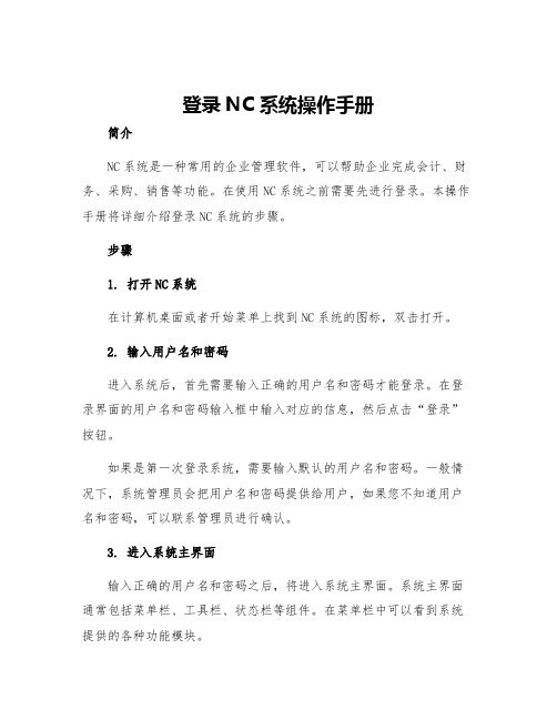 登录nc系统操作手册