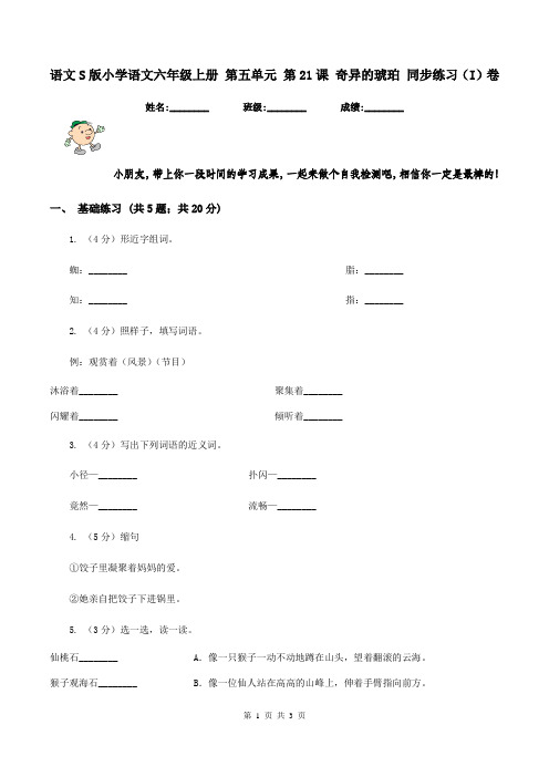 语文S版小学语文六年级上册 第五单元 第21课 奇异的琥珀 同步练习(I)卷