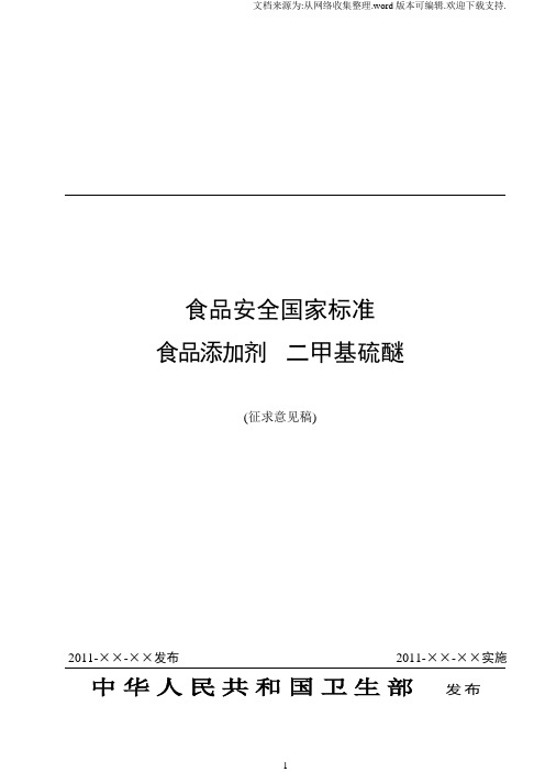 食品安全国家标准食品添加剂二甲基硫醚征求意见稿
