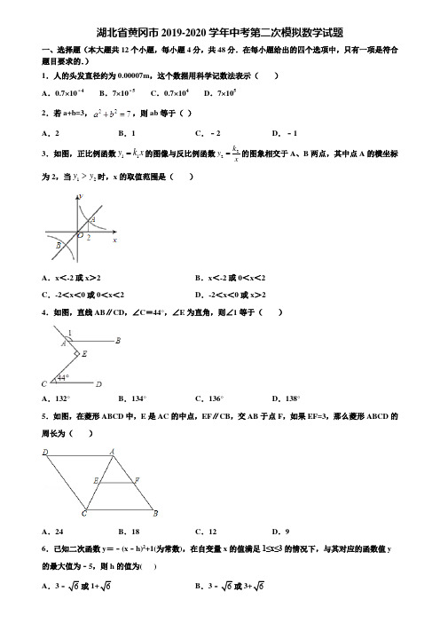 湖北省黄冈市2019-2020学年中考第二次模拟数学试题含解析