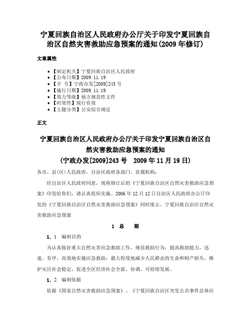 宁夏回族自治区人民政府办公厅关于印发宁夏回族自治区自然灾害救助应急预案的通知(2009年修订)