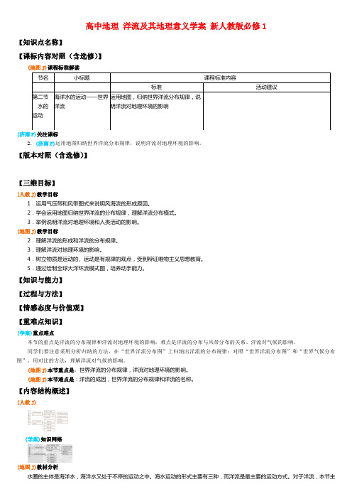 高中地理 洋流及其地理意义学案 新人教版必修1