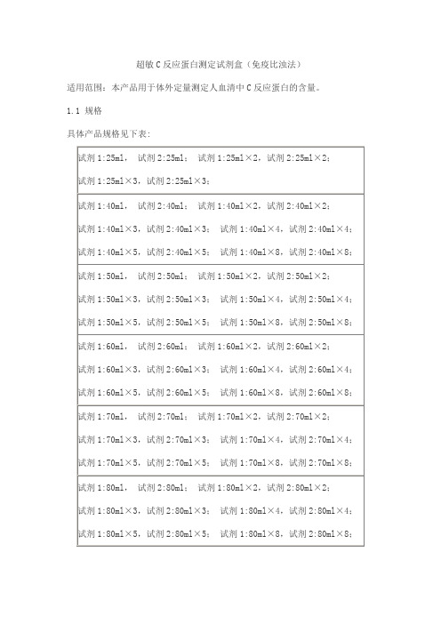 超敏C反应蛋白测定试剂盒(免疫比浊法)产品技术要求beijian