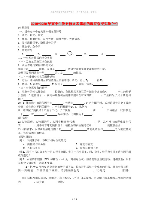 2019-2020年高中生物必修2孟德尔的豌豆杂交实验(一)