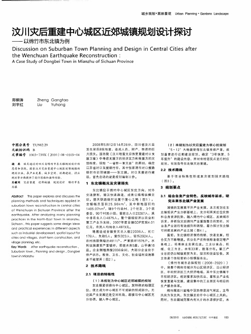 汶川灾后重建中心城区近郊城镇规划设计探讨——以绵竹市东北镇为例