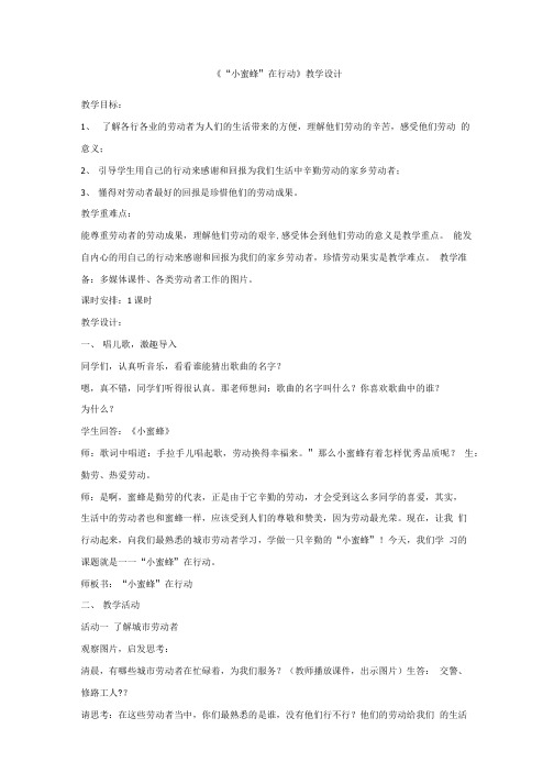 小学道德与法治_”小蜜蜂“在行动教学设计学情分析教材分析课后反思.doc