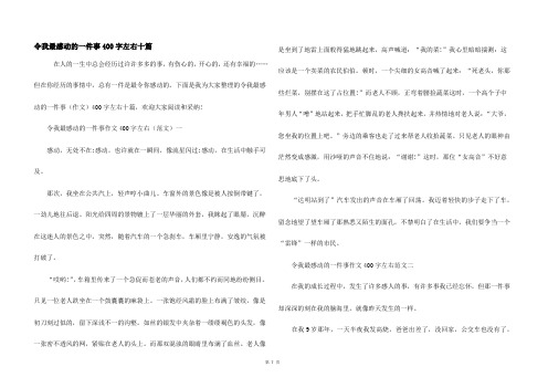 令我最感动的一件事400字左右十篇