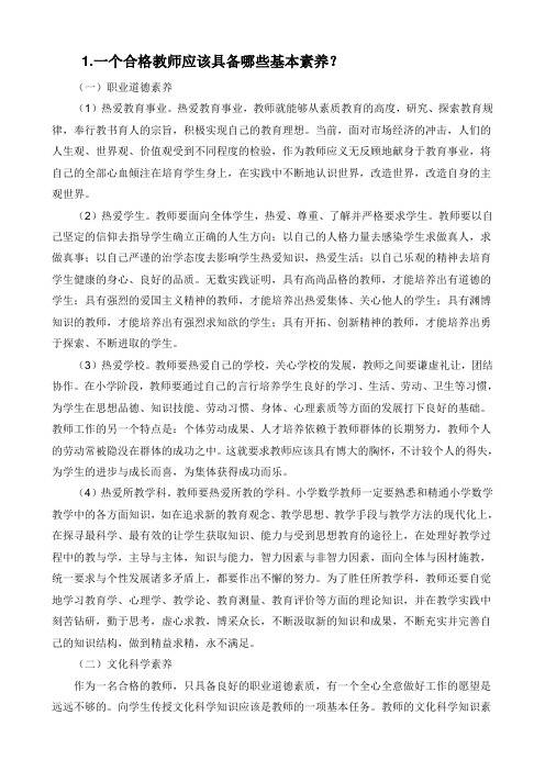 一个合格教师应该具备哪些基本素养