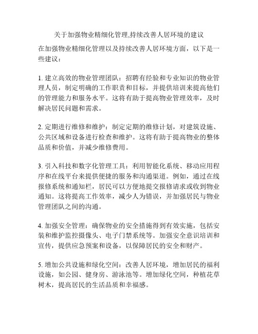 关于加强物业精细化管理,持续改善人居环境的建议