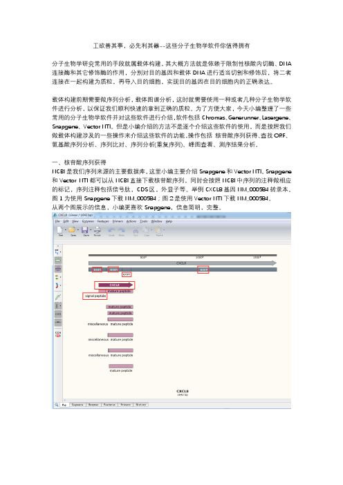 工欲善其事,必先利其器--这些分子生物学软件你值得拥有-(1)(1)