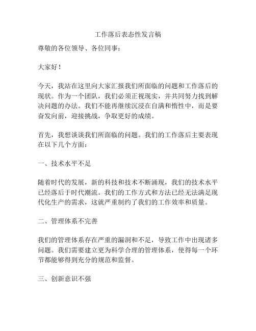 工作落后表态性发言稿