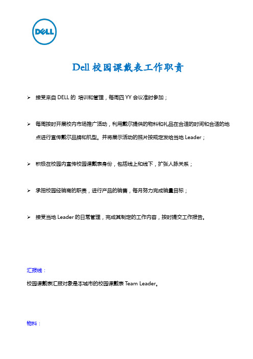 DELL校园课戴表工作职责