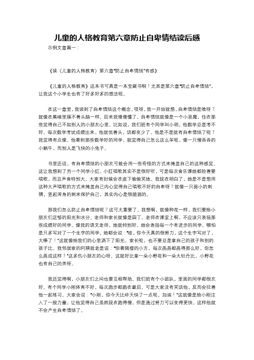 儿童的人格教育第六章防止自卑情结读后感