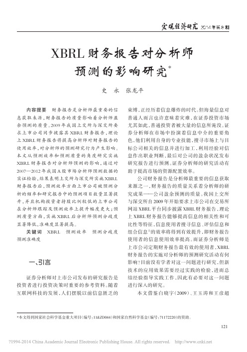 XBRL财务报告对分析师预测的影响研究_史永