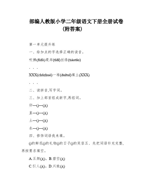 部编人教版小学二年级语文下册全册试卷(附答案)