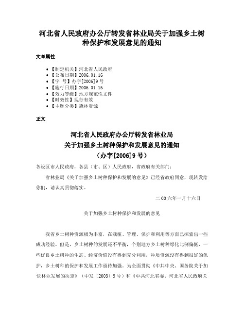 河北省人民政府办公厅转发省林业局关于加强乡土树种保护和发展意见的通知