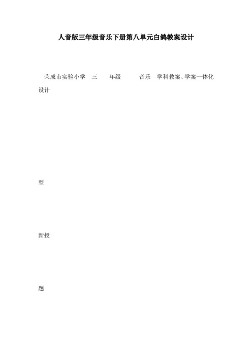 人音版三年级音乐下册第八单元白鸽教案设计