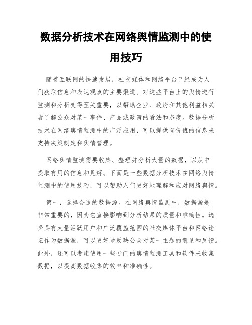 数据分析技术在网络舆情监测中的使用技巧