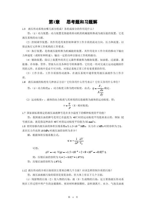 液压与气压传动_课后题答案