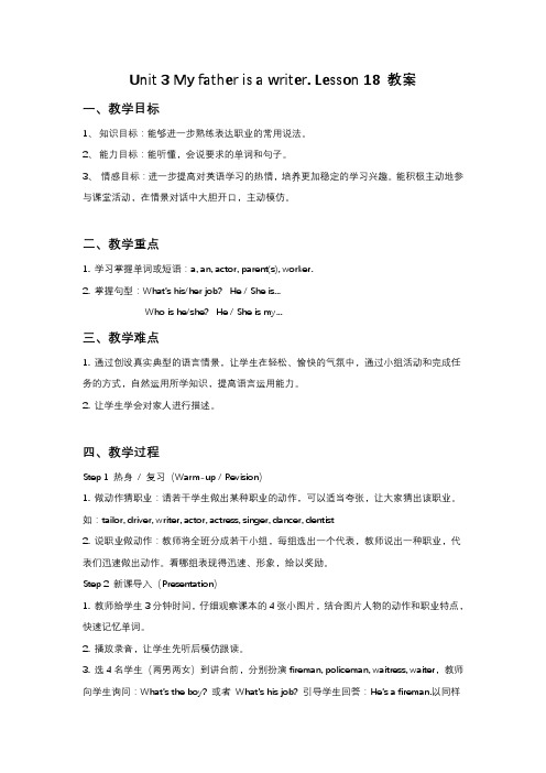 人教精通版英语五年级上册Unit 3 My father is a writer. Lesson 18 教案