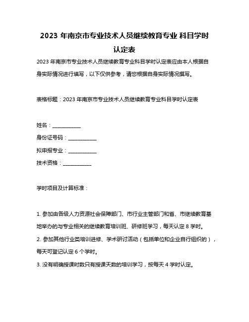 2023 年南京市专业技术人员继续教育专业 科目学时认定表