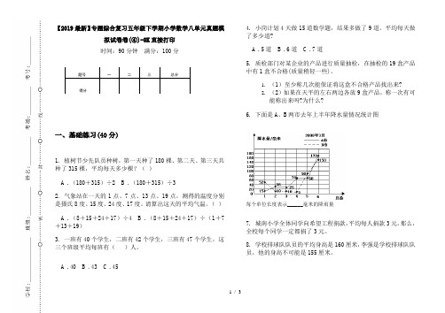 【2019最新】专题综合复习五年级下学期小学数学八单元真题模拟试卷卷(④)-8K直接打印