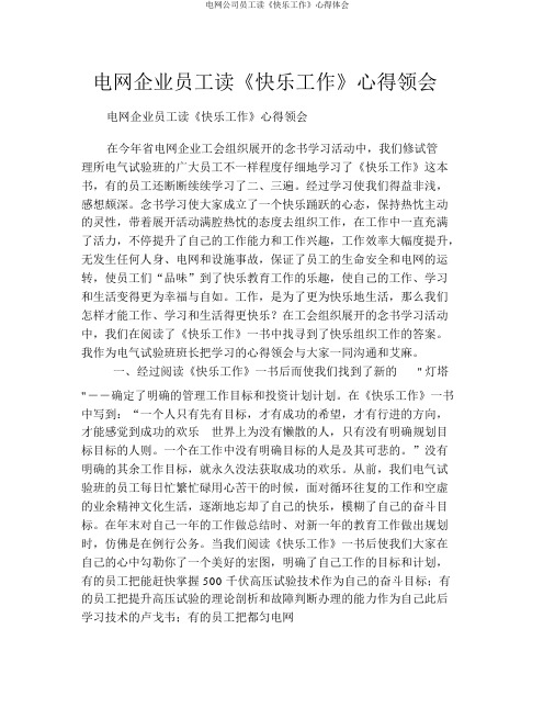 电网公司员工读《快乐工作》心得体会