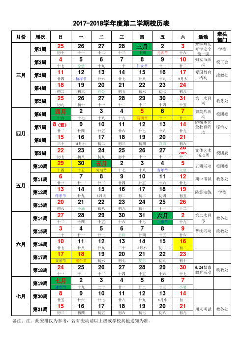 2017-2018学年度第二学期校历表(含农历、假休、活动)