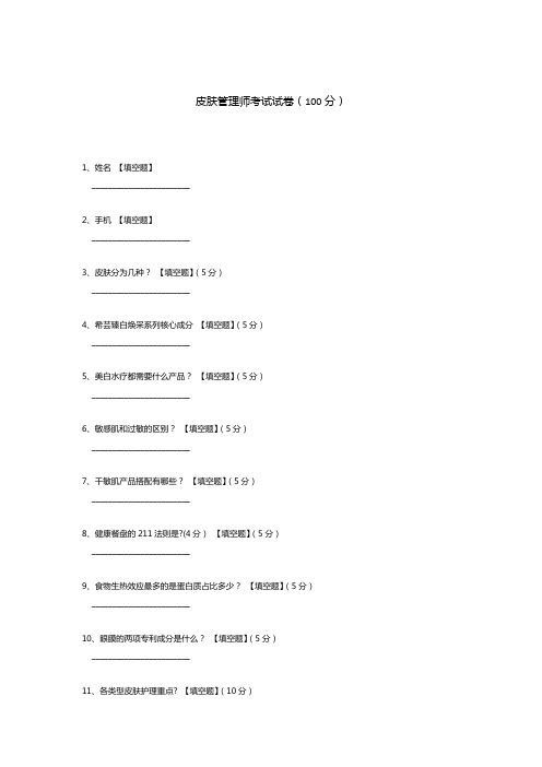 皮肤管理师考试试卷
