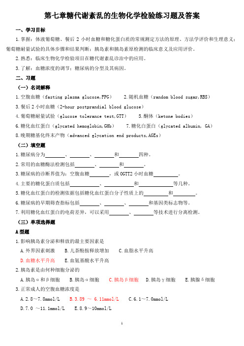 《生理学》第七章糖代谢紊乱的生物化学检验练习题及答案