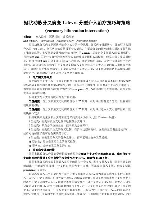 冠状动脉分叉病变Lefevre分型介入治疗技巧与策略