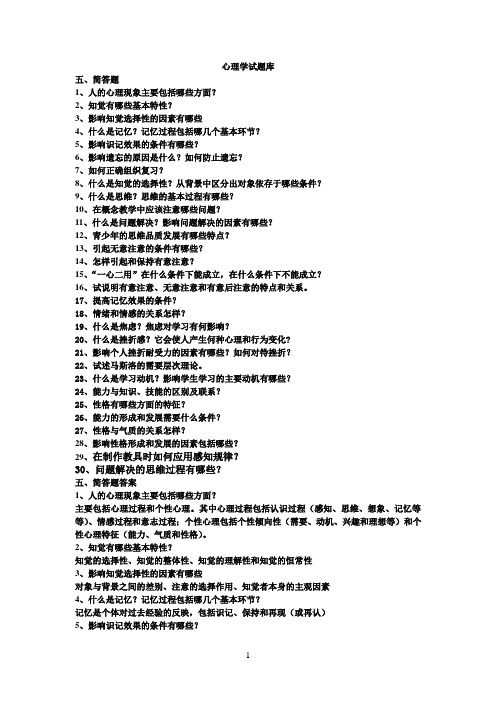 心理学试题库之简答题及答案参考资料