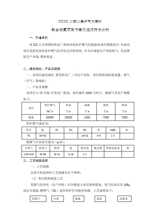 焦炉气制合成氨项目方案及经济技术分析