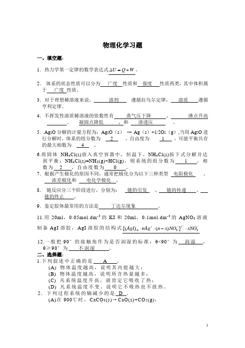 物理化学考试习题及答案