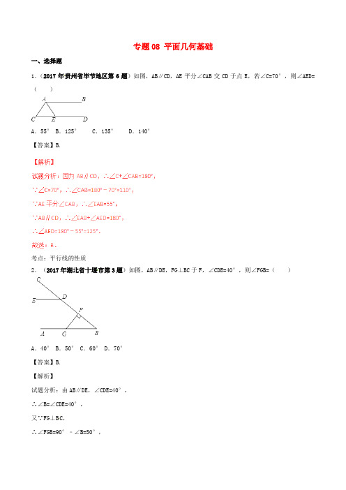 推荐2017年中考数学试题分项版解析汇编第05期专题08平面几何基础含解析