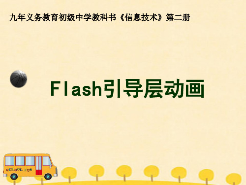 第一单元第2课  制建补间动画 课件 2020-2021学年冀教版初中信息技术八年级全一册