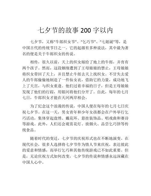 七夕节的故事200字以内