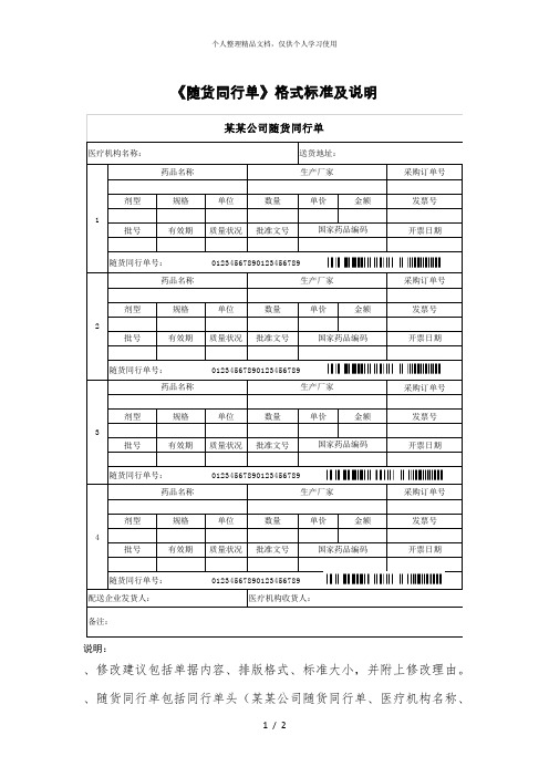 《随货同行单》格式标准及说明