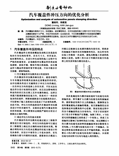 汽车覆盖件冲压方向的优化分析