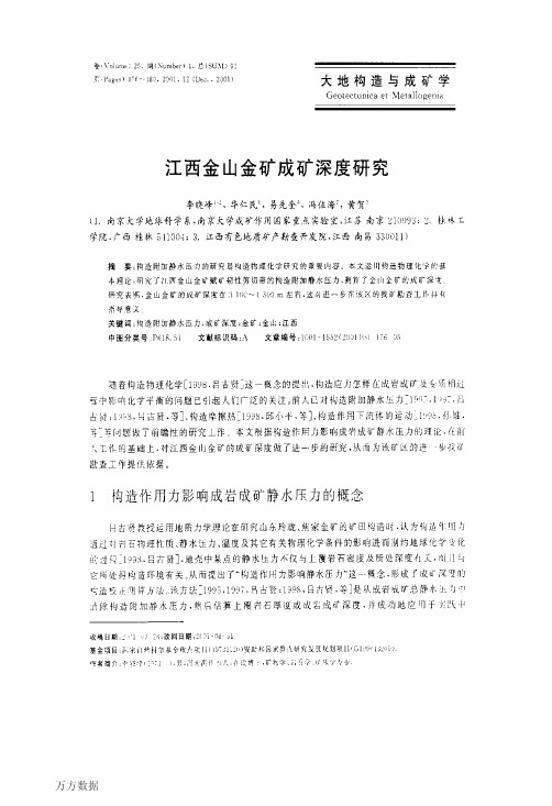 江西金山金矿成矿深度研究