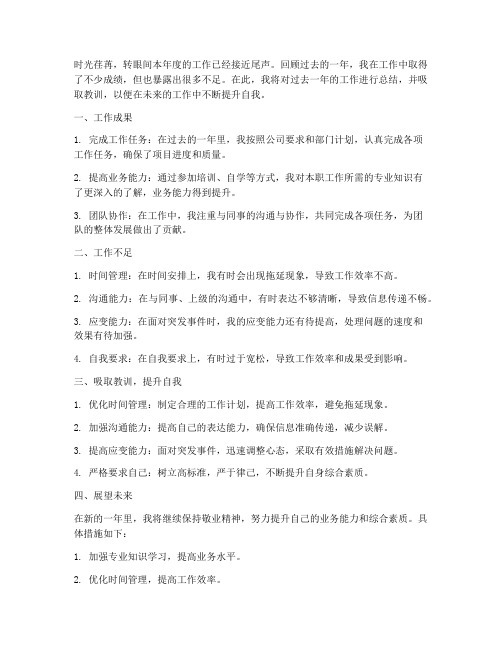 吸取教训的个人工作总结