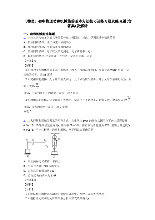 (物理)初中物理功和机械能的基本方法技巧及练习题及练习题(含答案)及解析